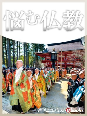 cover image of 悩む仏教